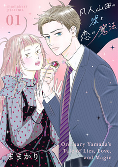 凡人山田の嘘と恋の魔法 1巻