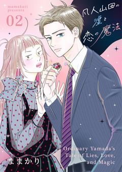 凡人山田の嘘と恋の魔法 2巻