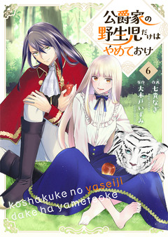 公爵家の野生児だけはやめておけ 6巻