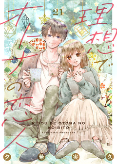 理想でオトナの恋人 21巻