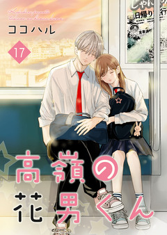 高嶺の花男くん【合冊版】 17巻