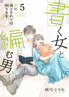 書く女と編む男─恋に落とされては困ります!─【合冊版】 5巻