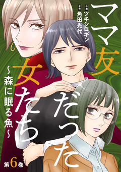 ママ友だった女たち ～森に眠る魚～ 6巻