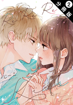 Re:Re:Re:Kiss 分冊版 2巻