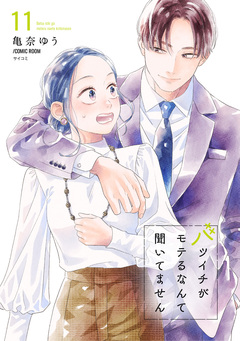 バツイチがモテるなんて聞いてません【コミックス版】 11巻