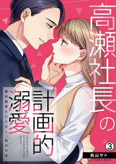 高瀬社長の計画的溺愛～婚約破棄されたOL、拾われる～ 3巻