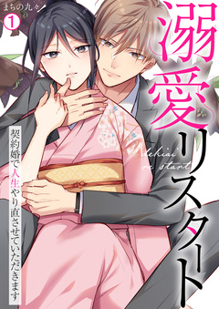 溺愛リスタート～契約婚で人生やり直させていただきます 1巻