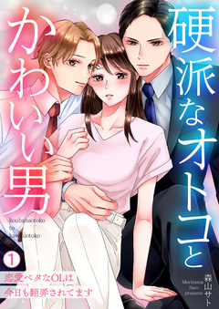 硬派なオトコとかわいい男～恋愛ベタなOLは今日も翻弄されてます～ 1巻