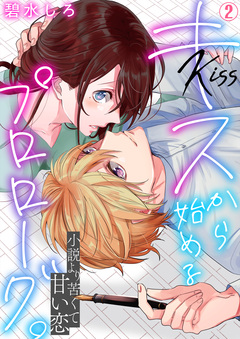 キスから始めるプロローグ。~小説より苦くて甘い恋 2巻