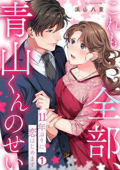 これも全部、青山くんのせい～11年ぶりに恋はじめます～ 1巻