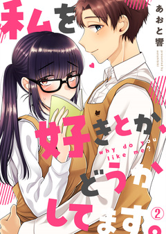 私を好きとか、どうかしてます。 2巻