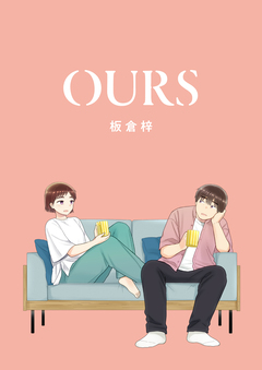 OURS 1巻