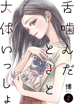 舌噛んだときと大体いっしょ【単話】 2巻