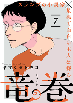 竜巻【単話】 4巻