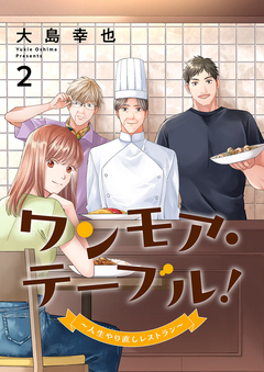 ワンモア・テーブル!～人生やり直しレストラン～【電子単行本版】 2巻