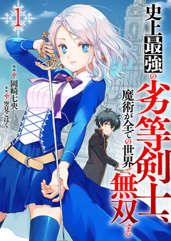 史上最強の劣等剣士、魔術が全ての世界で無双する【電子単行本版】 1巻