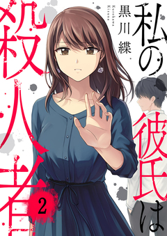 私の彼氏は殺人者 2巻
