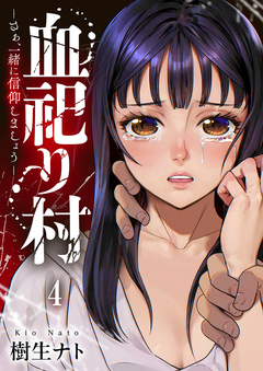 血祀り村～さぁ、一緒に信仰しましょう～ 4巻