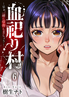 血祀り村～さぁ、一緒に信仰しましょう～ 6巻
