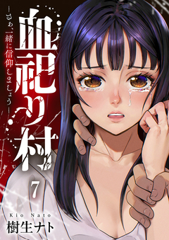 血祀り村～さぁ、一緒に信仰しましょう～ 7巻