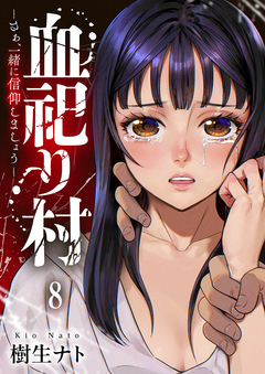 血祀り村～さぁ、一緒に信仰しましょう～ 8巻