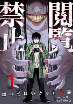 閲覧禁止 ～調べてはいけない怪異～ 1巻