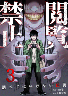 閲覧禁止 ～調べてはいけない怪異～ 3巻