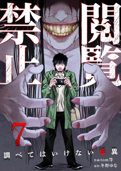 閲覧禁止 ～調べてはいけない怪異～ 7巻