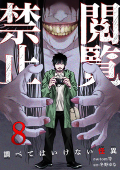閲覧禁止 ～調べてはいけない怪異～ 8巻