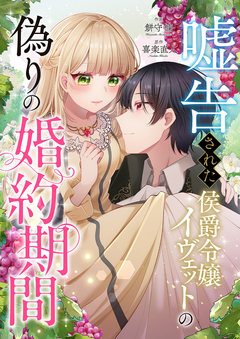 嘘告された侯爵令嬢イヴェットの偽りの婚約期間 1巻