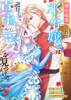 婚約破棄された氷の令嬢は逆行して真実の愛を見つける 1巻