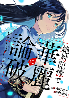 絶対記憶で華麗に論破いたしましょう 1巻