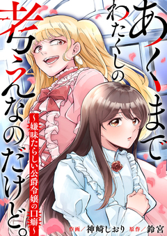 あくまでわたくしの考えなのだけど。~嫌味たらしい公爵令嬢の口癖~ 1巻