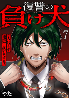 復讐の負け犬 一人残らず地獄に落してやる! 7巻