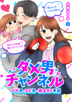 ダメ男チャンネル～マザ男・スピ男・婚活ダメ男編～ 3巻