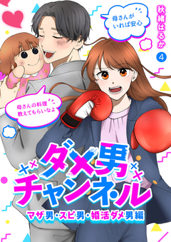 ダメ男チャンネル～マザ男・スピ男・婚活ダメ男編～ 4巻
