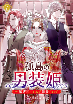 孤島の男装姫～御曹司ハレムで溺愛されて 7巻