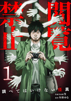閲覧禁止 ～調べてはいけない怪異～【電子単行本版】 1巻