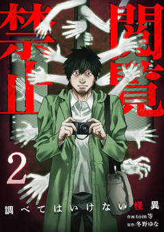 閲覧禁止 ～調べてはいけない怪異～【電子単行本版】 2巻