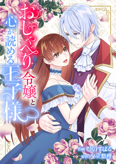 おしゃべり令嬢と心が読める王子様 1巻