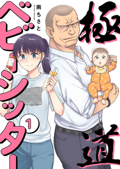 極道ベビーシッター【電子単行本版】 1巻