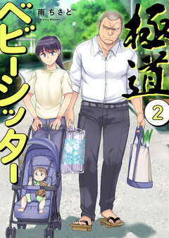 極道ベビーシッター【電子単行本版】 2巻