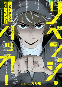 リベンジ・ハッカー～必ず無実を証明してやる～ 1巻