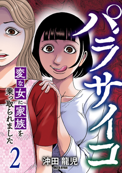パラサイコ 変な女に家族を乗っ取られました【電子単行本版】 2巻