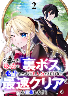 ゲーム内最強の『裏ボス』に転生したので、主人公の代わりに最速クリアを目指します!【電子単行本版】 2巻