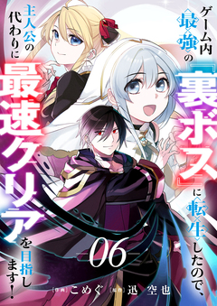 ゲーム内最強の『裏ボス』に転生したので、主人公の代わりに最速クリアを目指します! 6巻