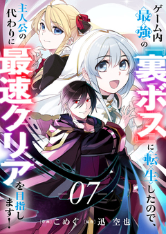 ゲーム内最強の『裏ボス』に転生したので、主人公の代わりに最速クリアを目指します! 7巻