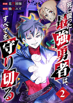 死に戻った最強勇者は、すべてを守り切る【電子単行本版】 2巻