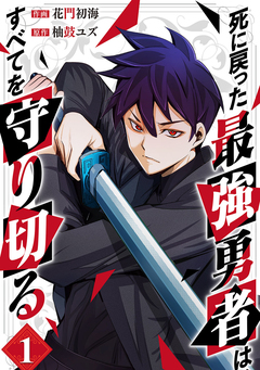 死に戻った最強勇者は、すべてを守り切る 1巻