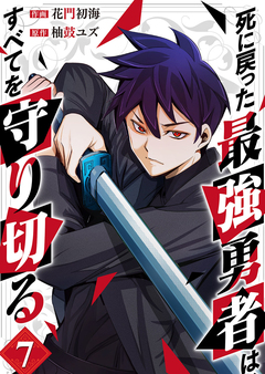 死に戻った最強勇者は、すべてを守り切る 7巻